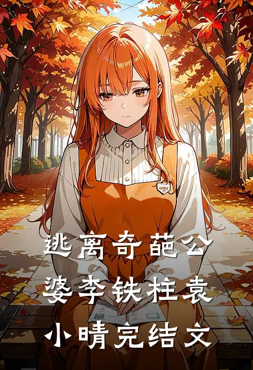 逃离奇葩公婆李铁柱袁小晴完结文