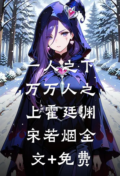 一人之下，万万人之上霍廷渊宋若烟全文+免费
