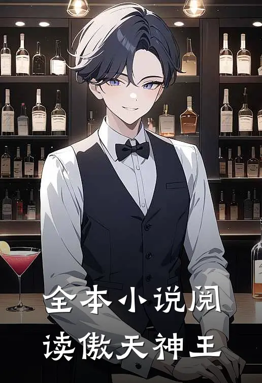 全本小说阅读傲天神王
