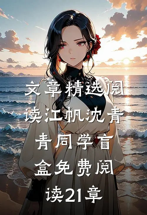 文章精选阅读江帆沈青青同学盲盒免费阅读21章
