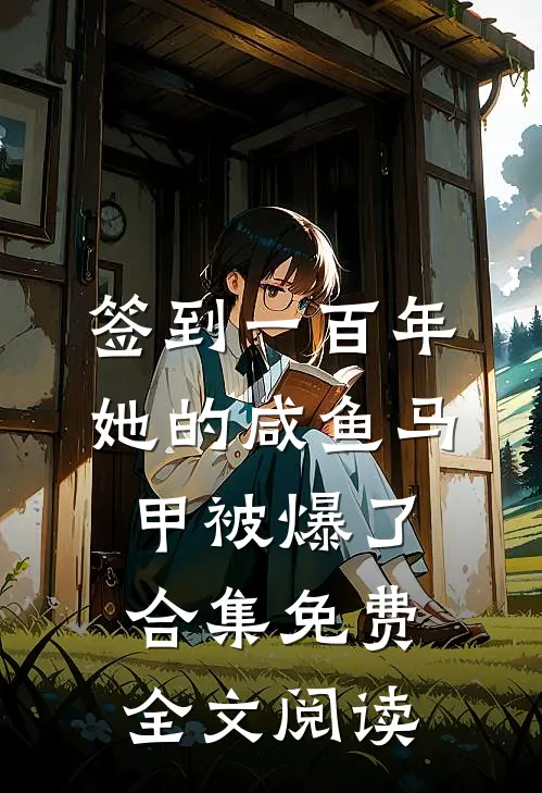 签到一百年,她的咸鱼马甲被爆了合集免费全文阅读