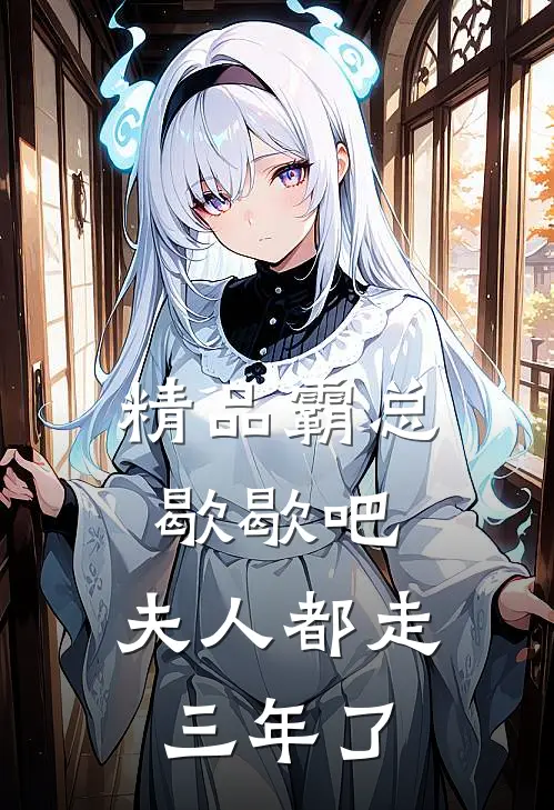 精品霸总歇歇吧，夫人都走三年了