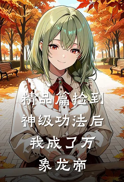 精品篇捡到神级功法后，我成了万象龙帝