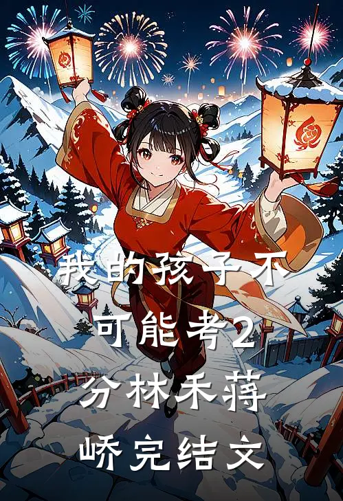 我的孩子不可能考2分林禾蒋峤完结文