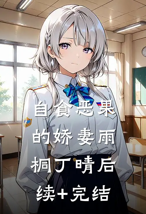 自食恶果的娇妻雨桐丁晴后续+完结