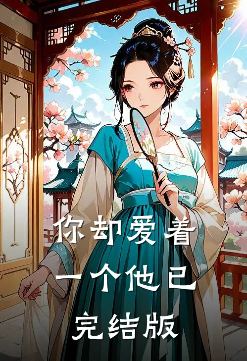 你却爱着一个他已完结版