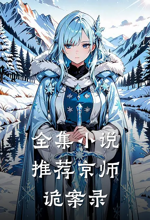 全集小说推荐京师诡案录