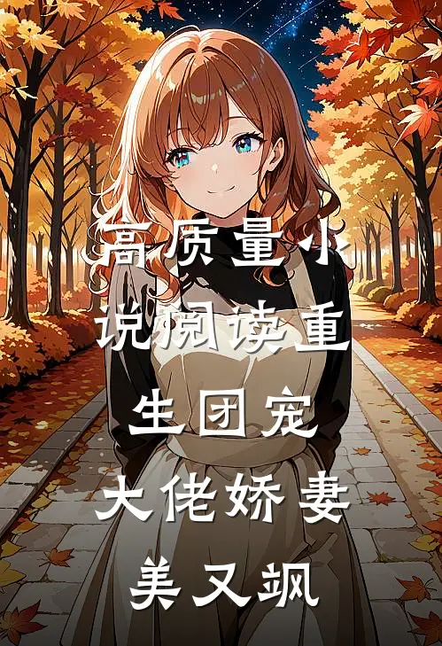 高质量小说阅读重生团宠：大佬娇妻美又飒