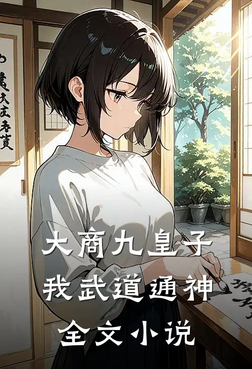 大商九皇子：我武道通神全文小说