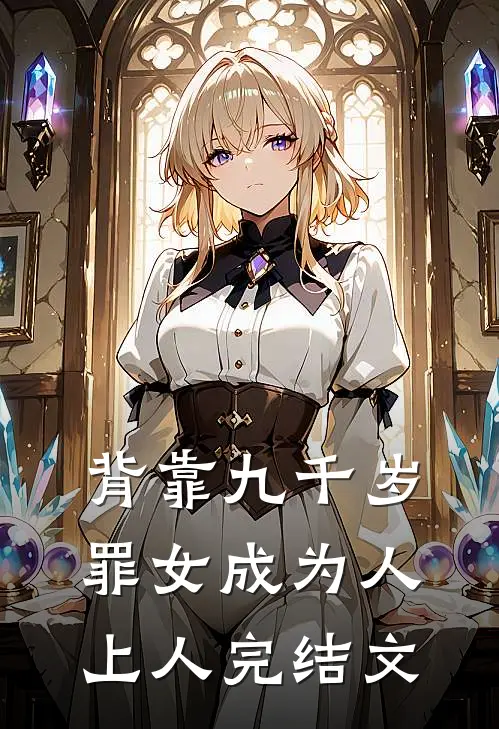 背靠九千岁，罪女成为人上人完结文