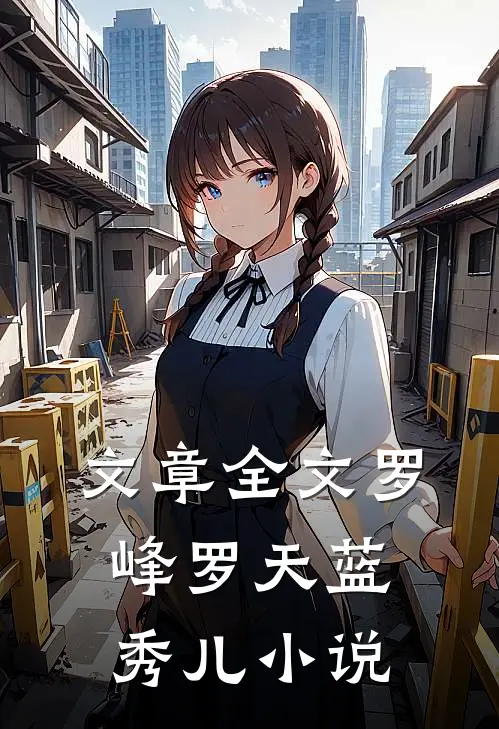 文章全文罗峰罗天蓝秀儿小说