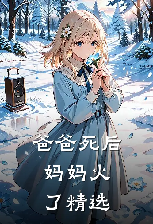 爸爸死后，妈妈火了精选