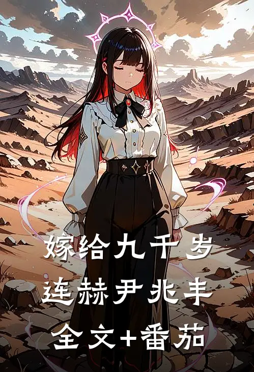 嫁给九千岁连赫尹兆丰全文+番茄