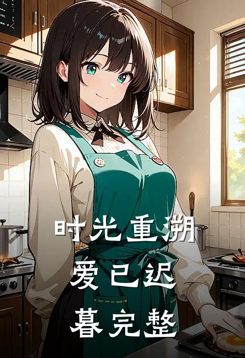 时光重溯，爱已迟暮完整