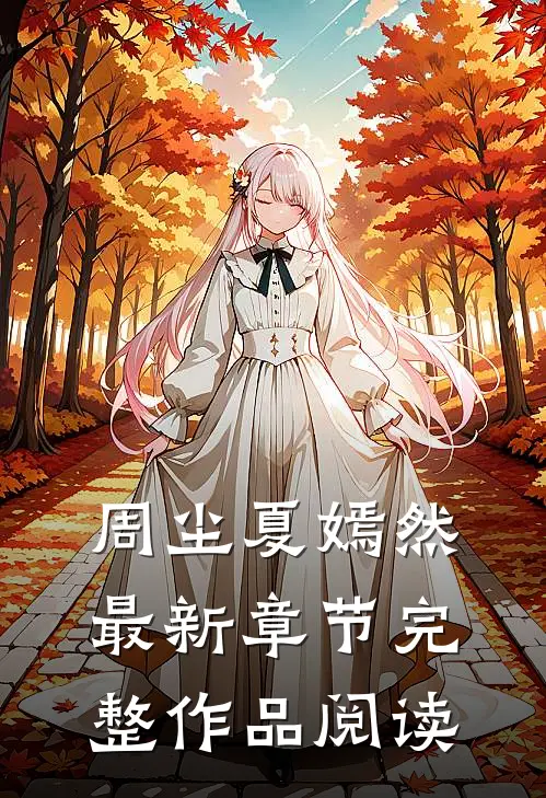 周尘夏嫣然最新章节完整作品阅读