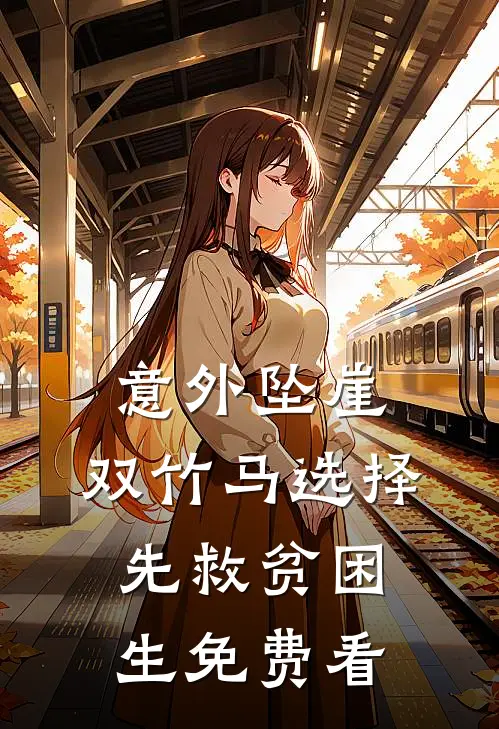 意外坠崖，双竹马选择先救贫困生免费看