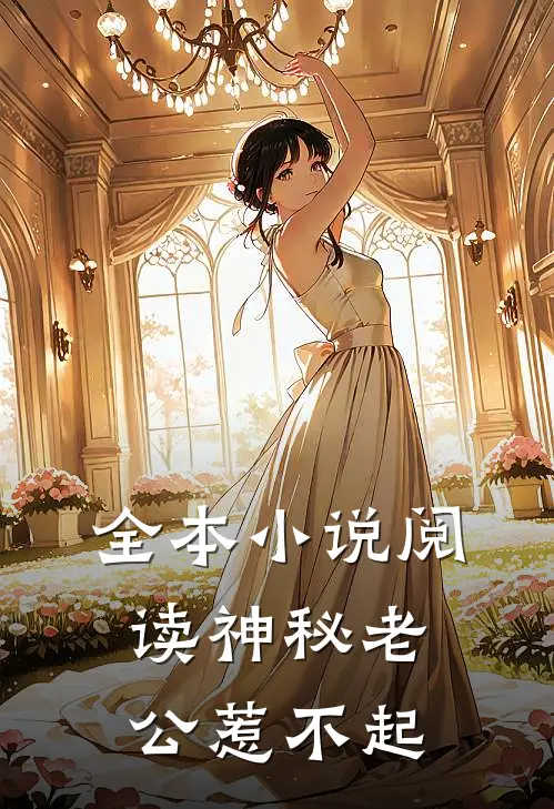 全本小说阅读神秘老公惹不起