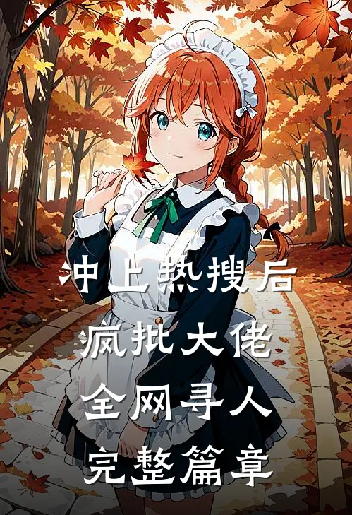 冲上热搜后，疯批大佬全网寻人完整篇章