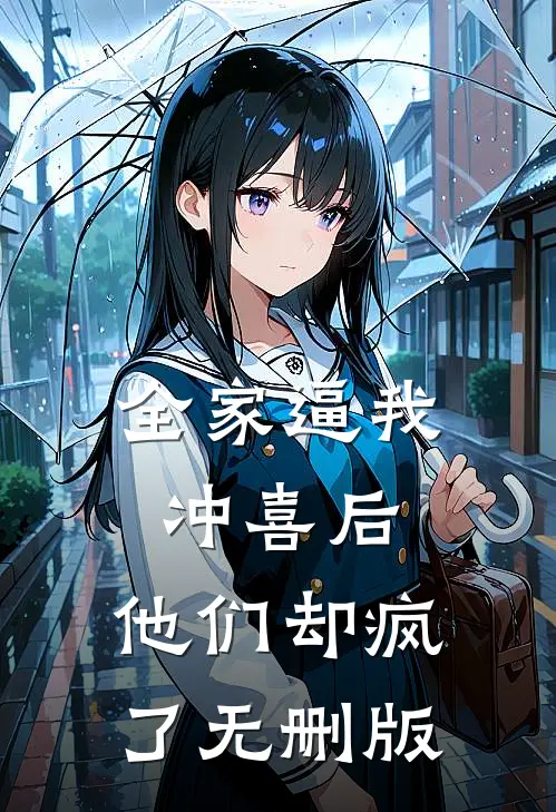 全家逼我冲喜后，他们却疯了无删版