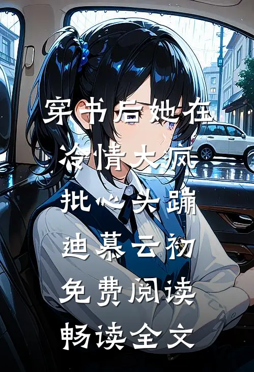 穿书后她在冷情大疯批心头蹦迪 慕云初免费阅读畅读全文