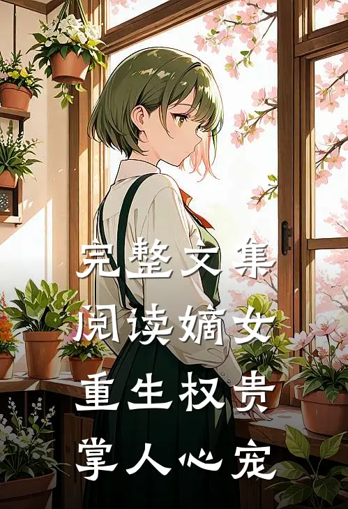 完整文集阅读嫡女重生权贵掌人心宠