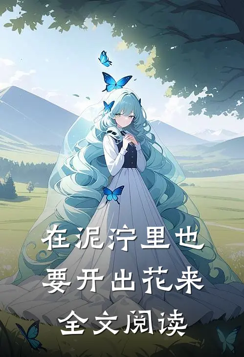在泥泞里也要开出花来全文阅读