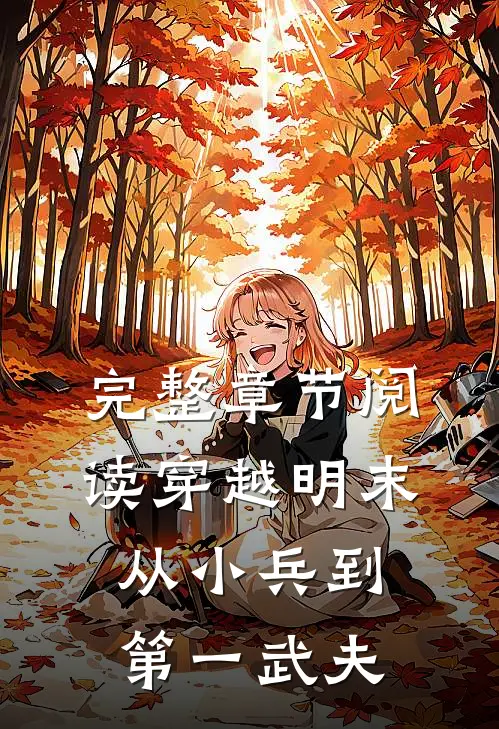 完整章节阅读穿越明末：从小兵到第一武夫