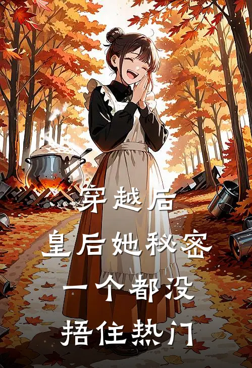 穿越后，皇后她秘密一个都没捂住热门