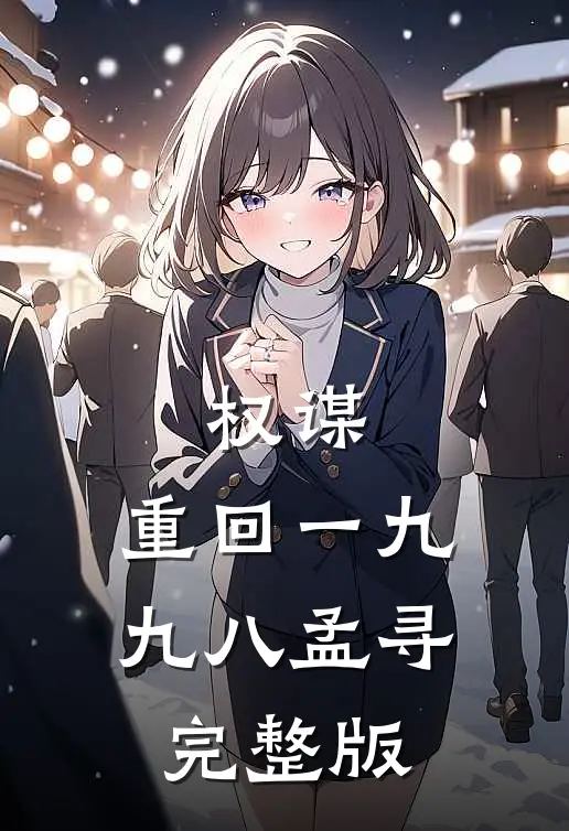 权谋:重回一九九八孟寻完整版