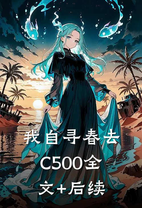 我自寻春去C500全文+后续