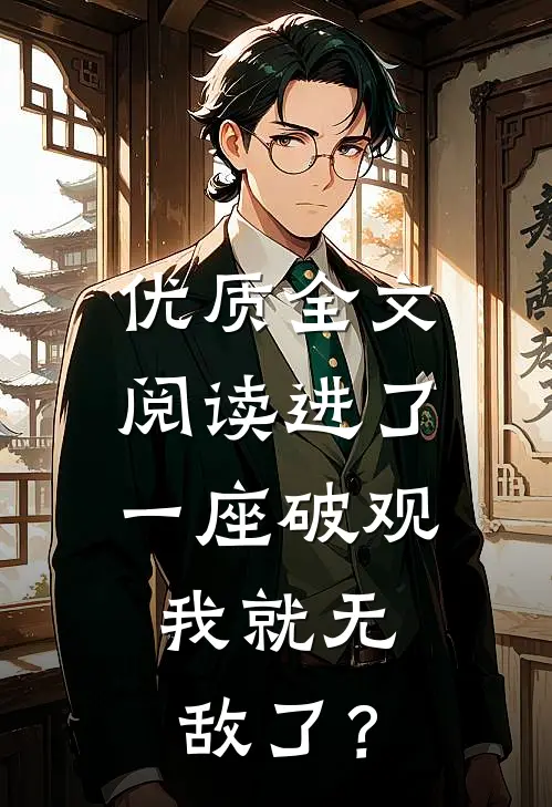 优质全文阅读进了一座破观，我就无敌了？