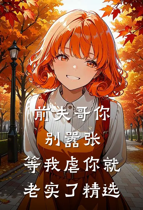 前夫哥你别嚣张，等我虐你就老实了精选