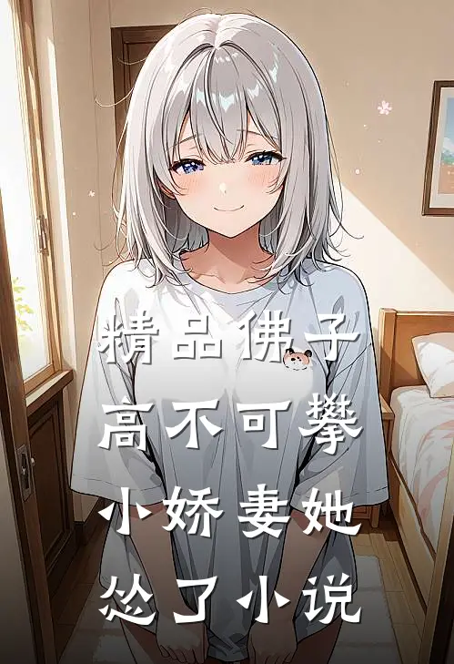 精品佛子高不可攀,小娇妻她怂了小说