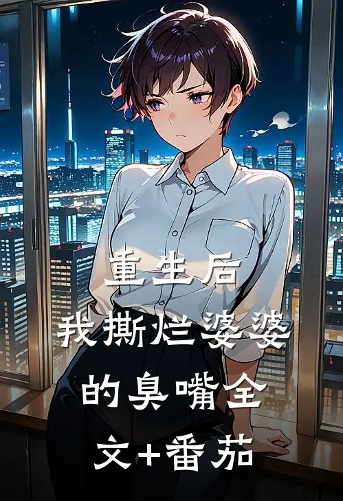 重生后，我撕烂婆婆的臭嘴全文+番茄