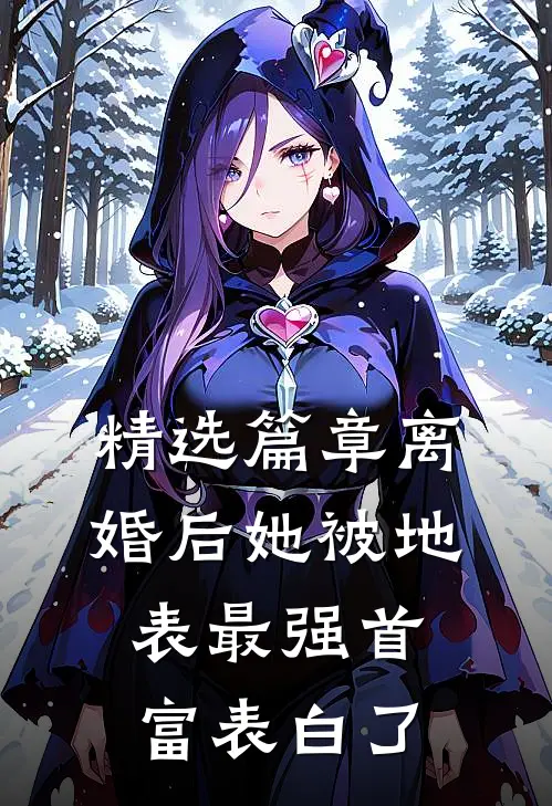 精选篇章离婚后她被地表最强首富表白了