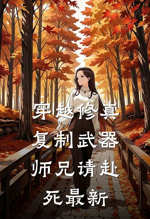 穿越修真：复制武器，师兄请赴死最新