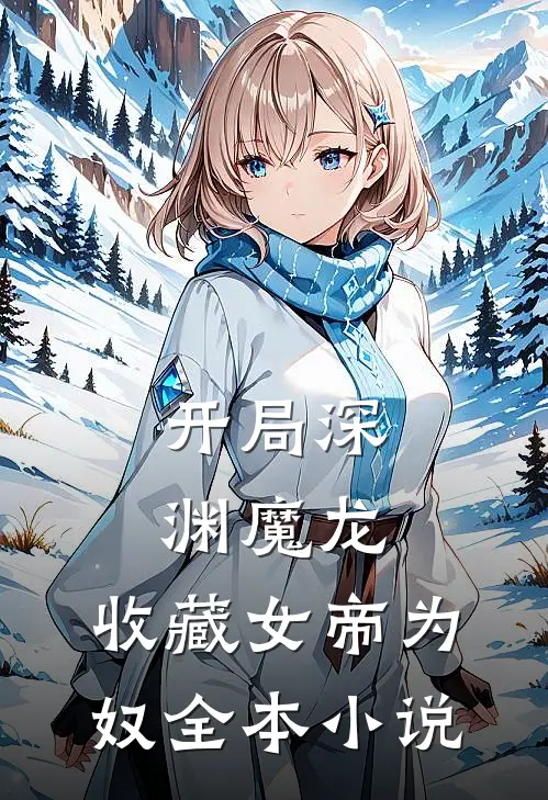 开局深渊魔龙，收藏女帝为奴全本小说