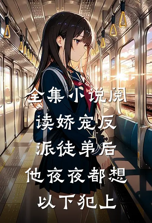 全集小说阅读娇宠反派徒弟后，他夜夜都想以下犯上