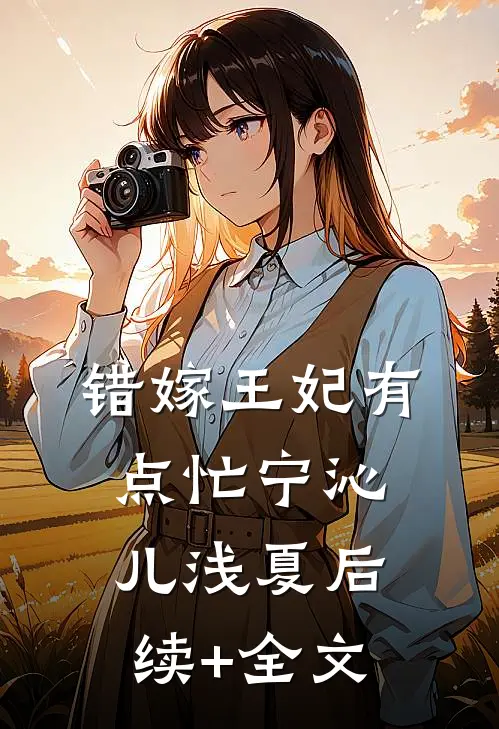 错嫁王妃有点忙宁沁儿浅夏后续+全文