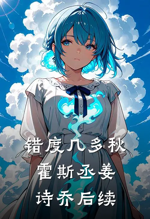 错度几多秋霍斯丞姜诗乔后续