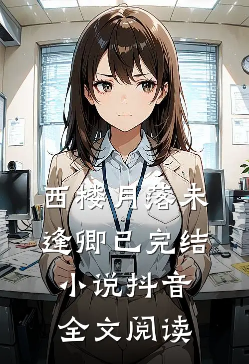 西楼月落未逢卿已完结小说抖音全文阅读