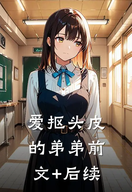 爱抠头皮的弟弟前文+后续