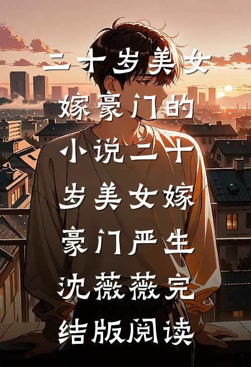 二十岁美女嫁豪门的小说二十岁美女嫁豪门严生沈薇薇完结版阅读