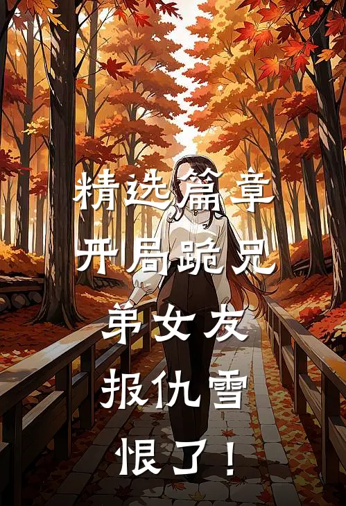 精选篇章开局跪兄弟女友，报仇雪恨了！