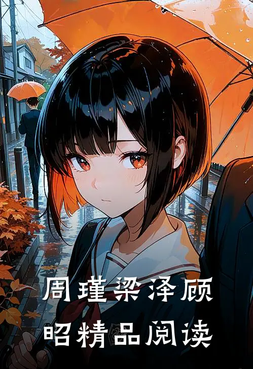 周瑾梁泽顾昭精品阅读