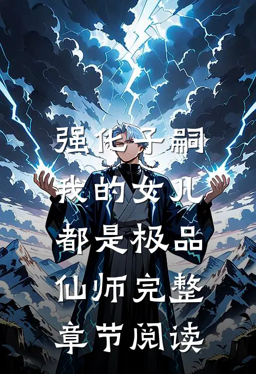 强化子嗣，我的女儿都是极品仙师完整章节阅读