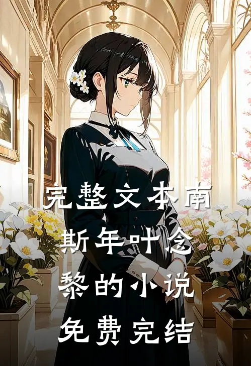 完整文本南斯年叶念黎的小说免费完结