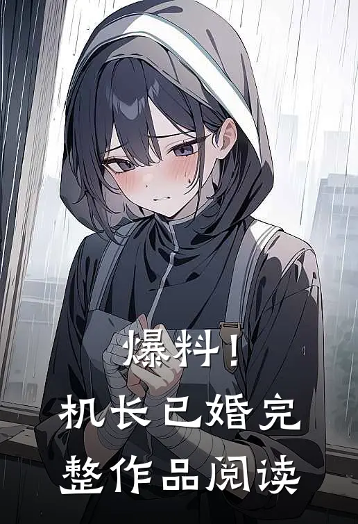 爆料！机长已婚完整作品阅读