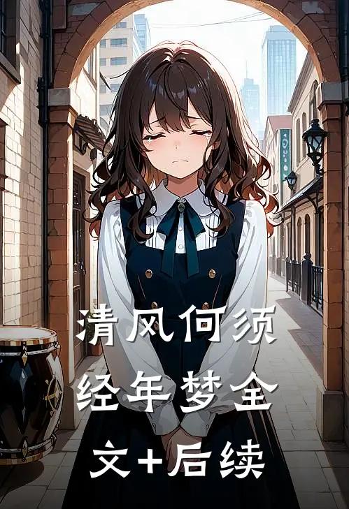 清风何须经年梦全文+后续