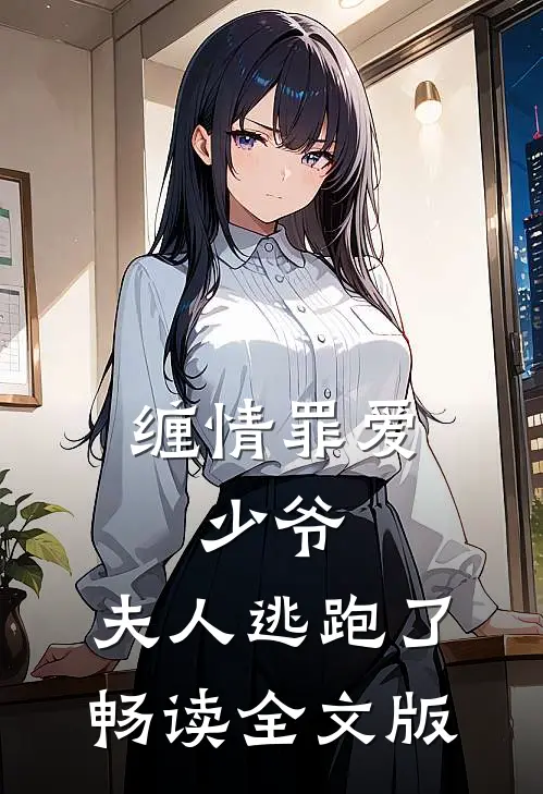 缠情罪爱：少爷，夫人逃跑了畅读全文版